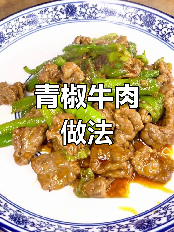 青椒炒牛肉,麻辣鲜嫩又下饭