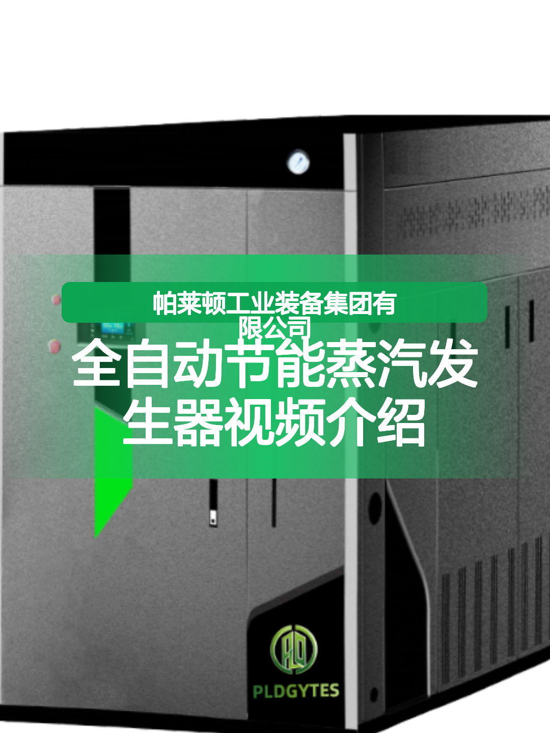 全自动节能蒸汽发生器视频介绍