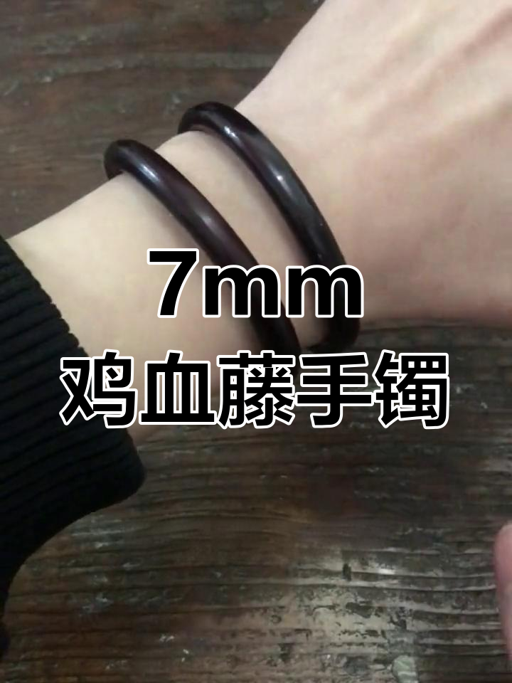 七毫米粗细的鸡血藤手镯,大气又稀有