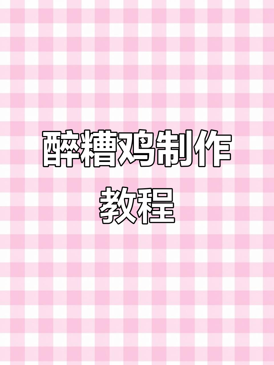 醉糟鸡做法大揭秘,鸡肉嫩滑香甜,酒香味十足