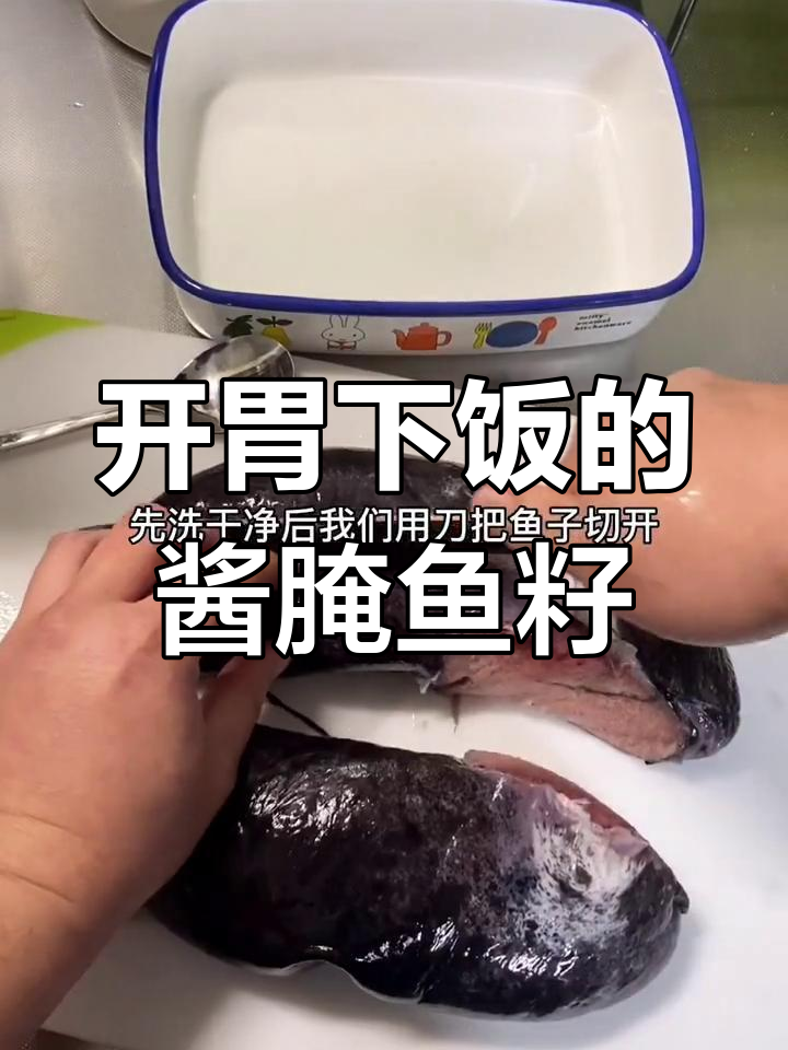 新鲜鳕鱼籽腌制,风味十足