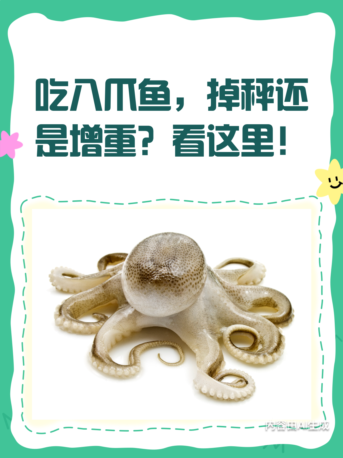 吃八爪鱼,到底是掉秤还是增重?