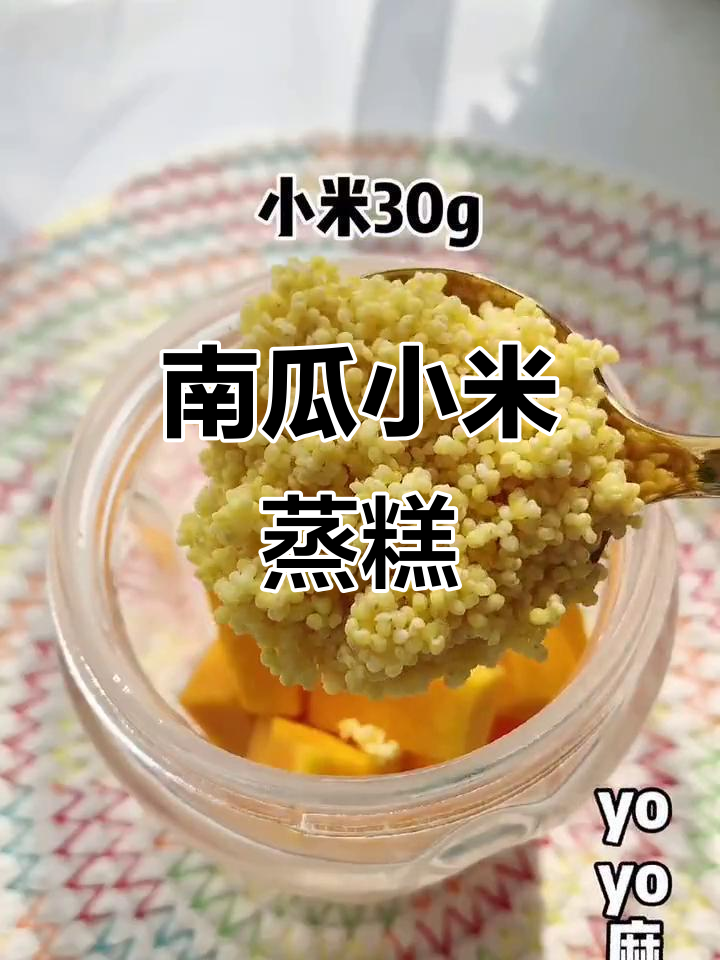 8月龄宝宝轻松吃南瓜小米蒸糕,松软香甜入口即化