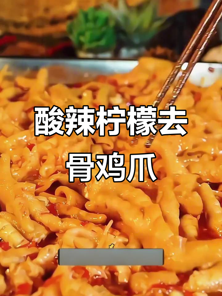 酸辣柠檬无骨鸡爪,夏季必备美味小零食