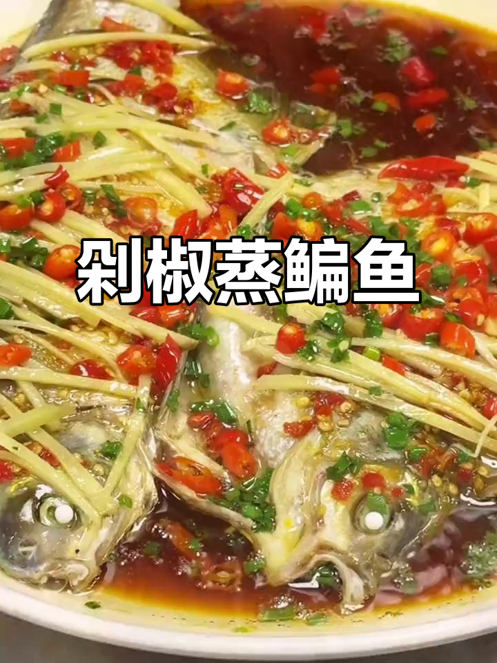 剁椒酱蒸鳊鱼,香辣开胃,做法超简单