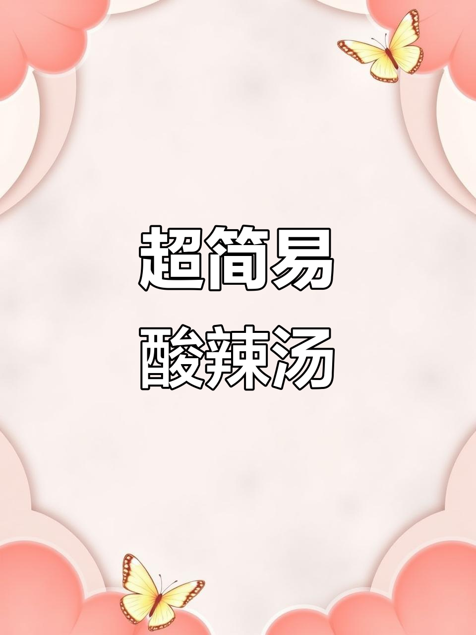 酸辣汤做法超简单,学会这道菜你也能轻松搞定!