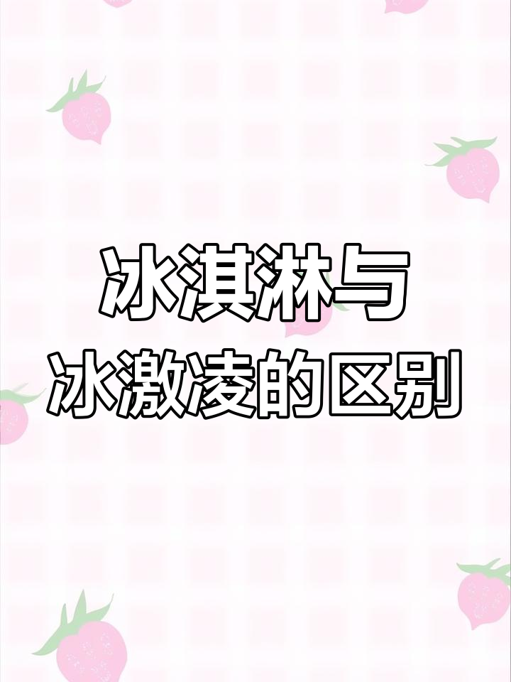 冰淇淋和冰激凌到底有啥不同?原来是这样!