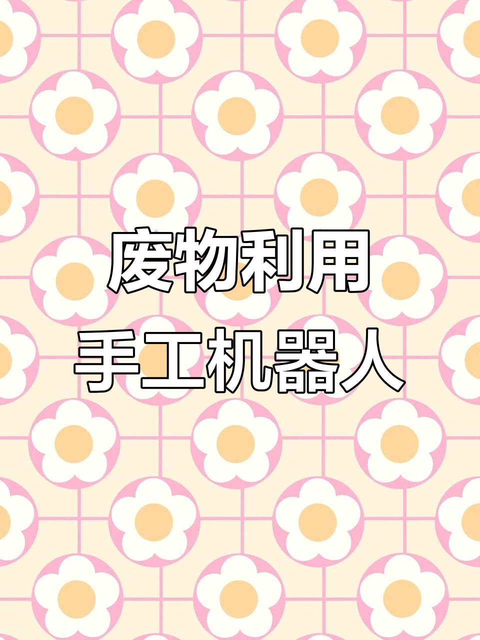 用废纸箱做可爱小机器人,简单又有趣!