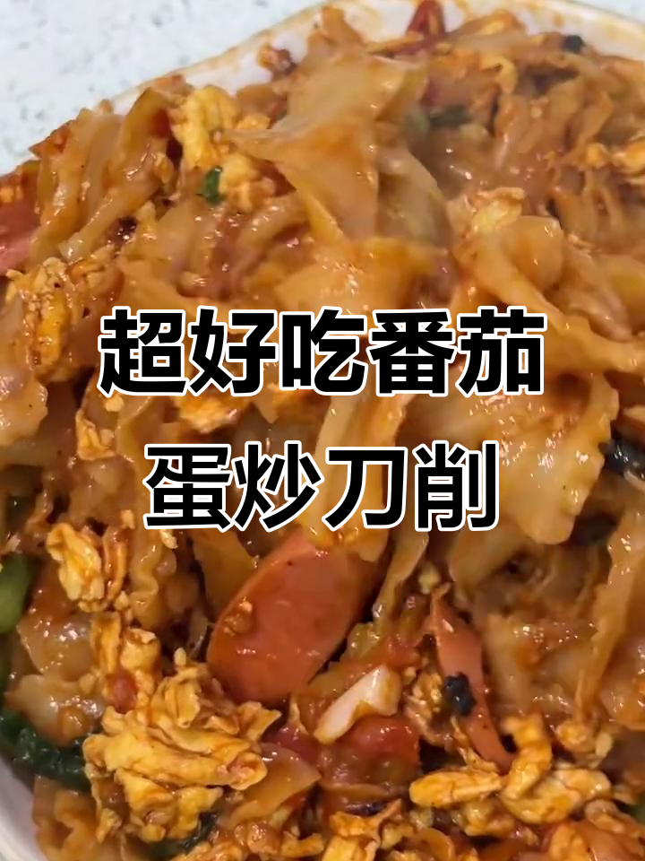 经典番茄鸡蛋炒刀削,家常美味轻松做