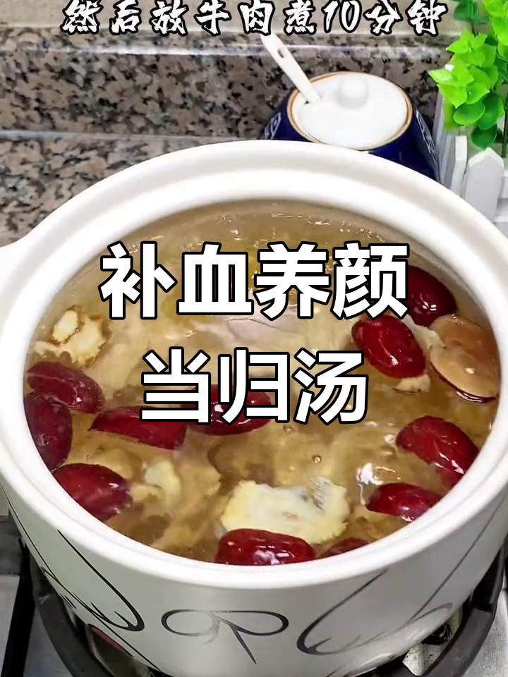 当归牛肉汤,滋补美容,喝出好气色