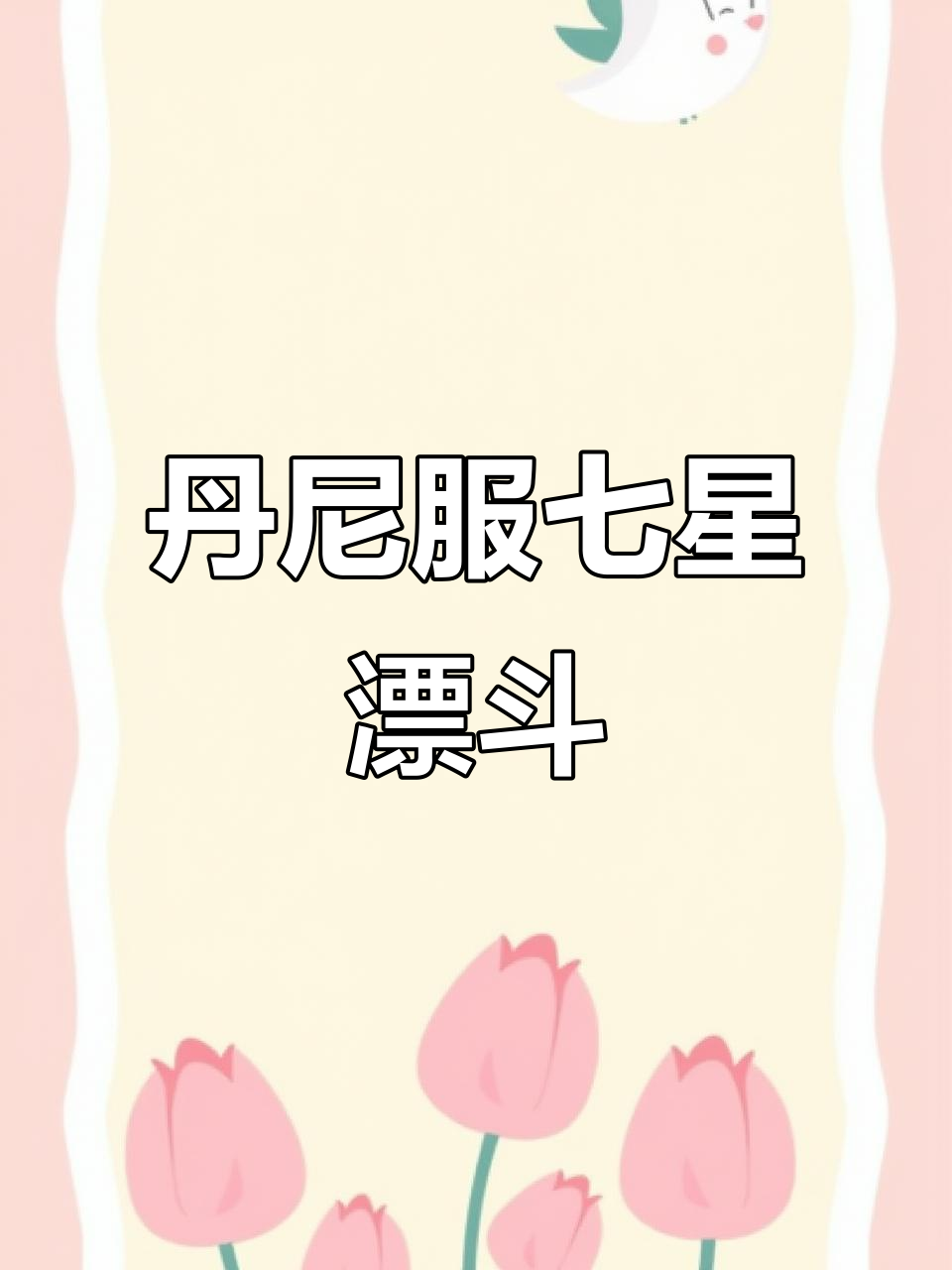 夜钓必备!丹尼服七星漂斗,轻松安装电池与鱼线