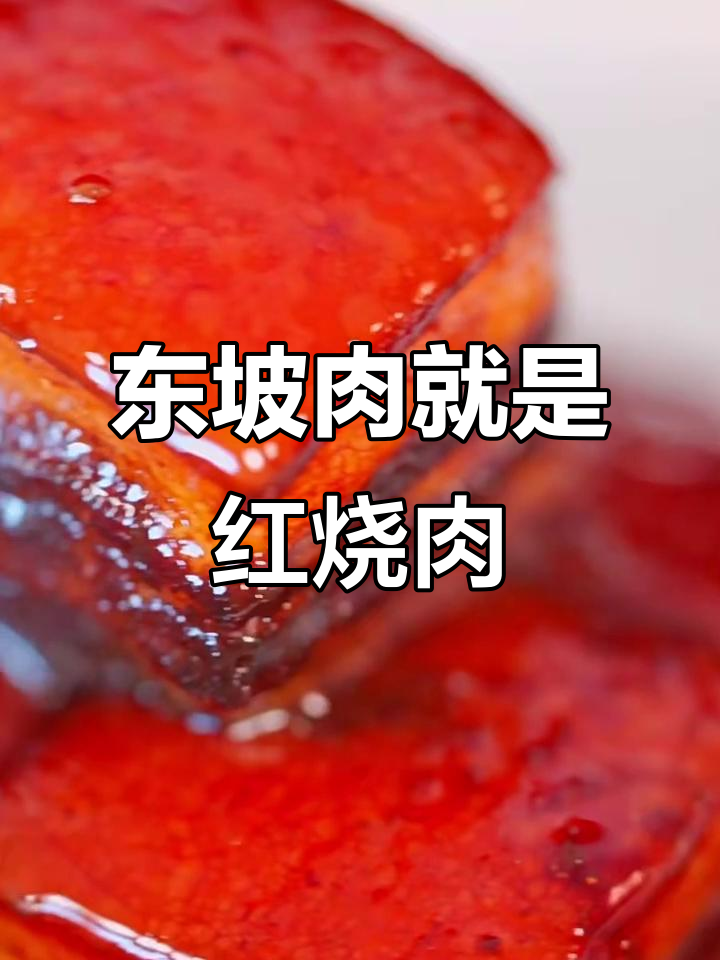 东坡肉其实是红烧肉的另一种做法,简单又美味