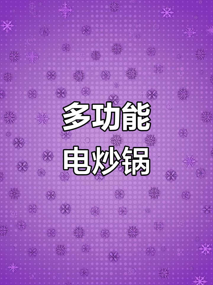 电炒锅功能强大,不粘耐用,家用首选!