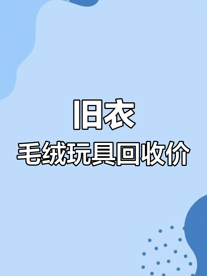 回收旧衣服与毛绒玩具,如何变废为宝?