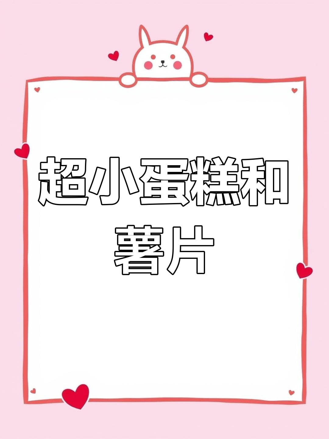 迷你厨房生日蛋糕与薯片大作战,超萌微缩场景来袭