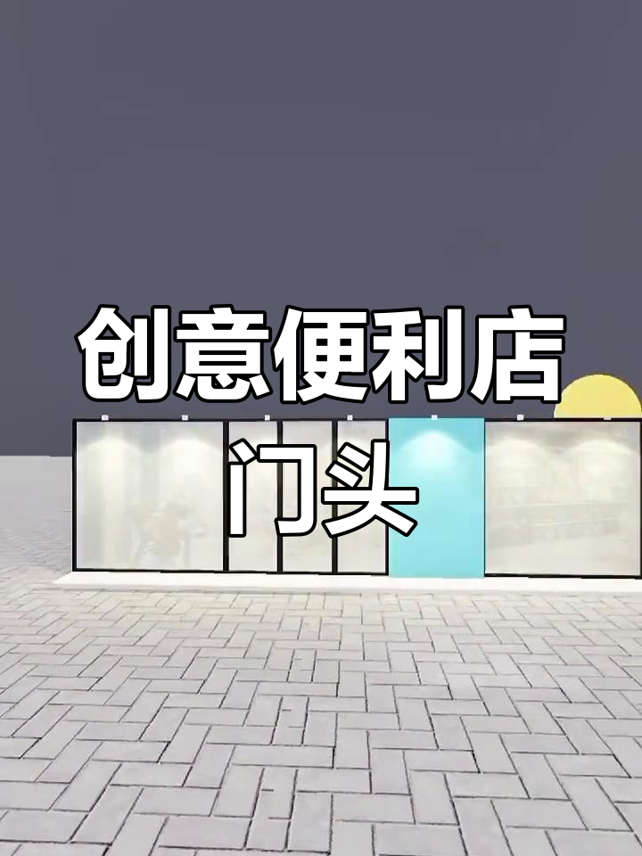 高颜值便利店门头设计,简约又吸引眼球