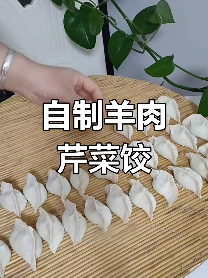 手工羊肉芹菜饺子,家常做法超简单