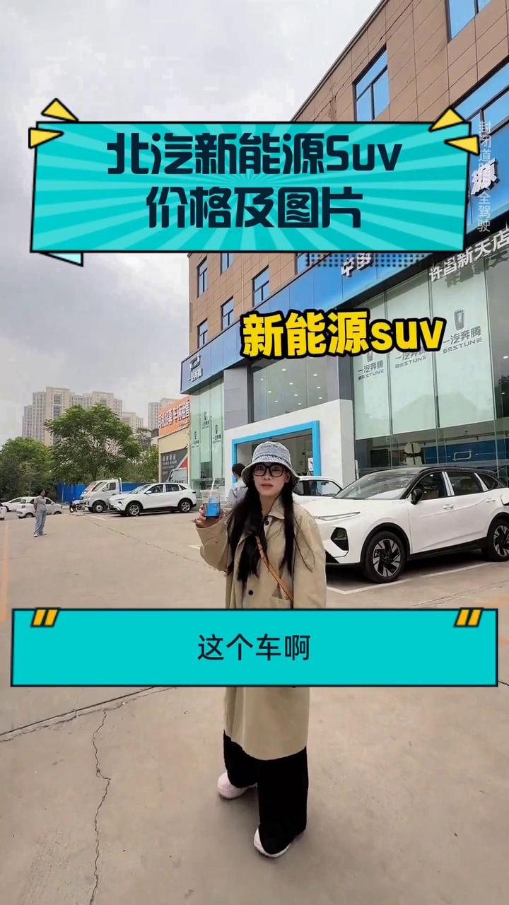 北汽新能源Suv价格及图片