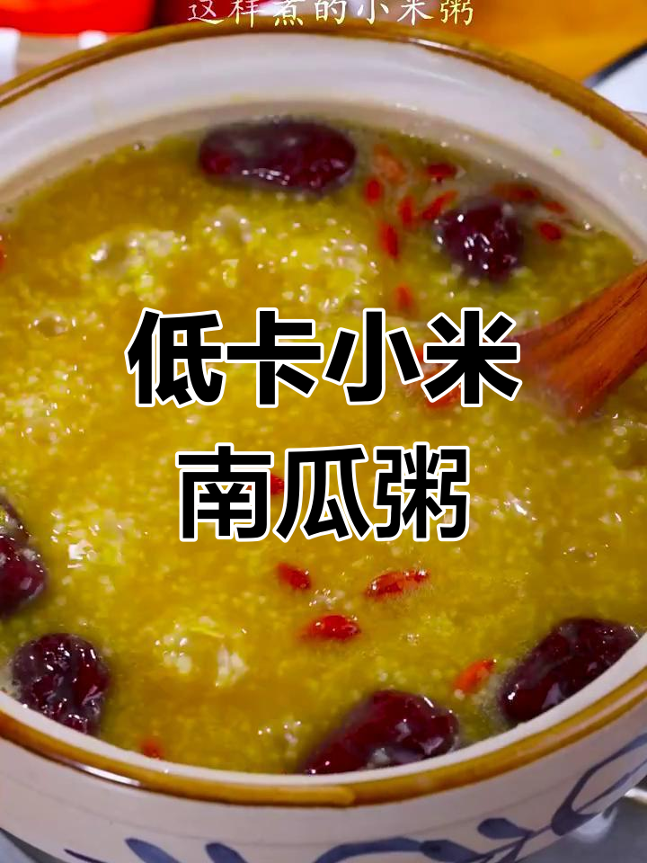 小米南瓜粥,教你做香甜又营养的低卡美味