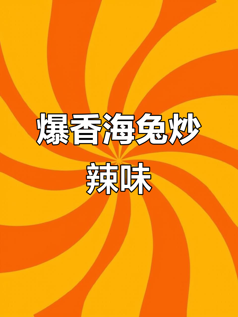 海兔炒辣椒,家常美味让你多吃两碗饭