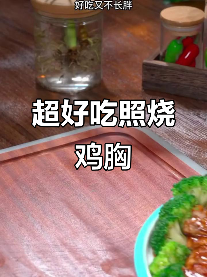 照烧鸡胸肉,简单又美味,零负担家常菜