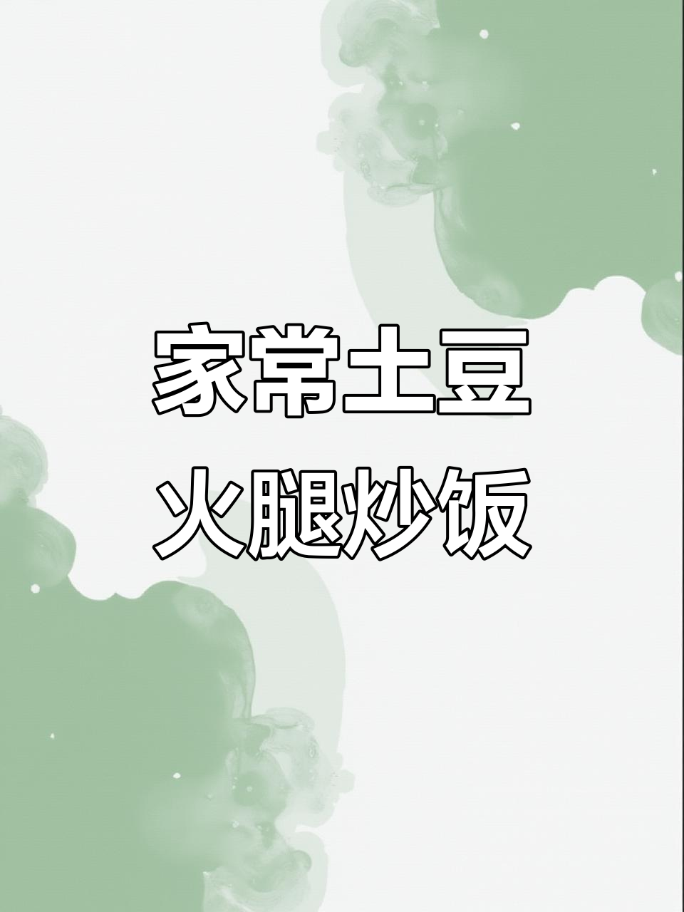 土豆火腿肠炒饭,简单又美味!