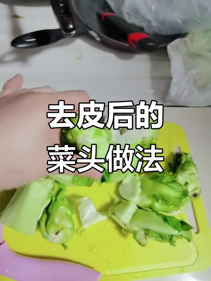 菜头去皮8两,怎么吃才好吃?