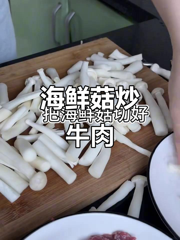 海鲜菇炒嫩牛肉,家常美味轻松做