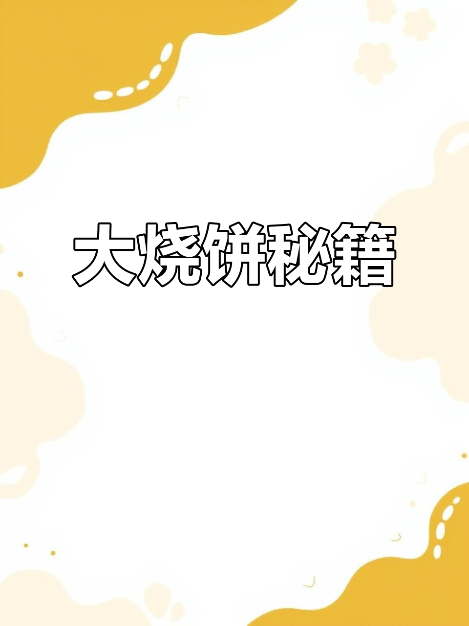 哈尔滨大烧饼，外脆内软，烤烙皆宜