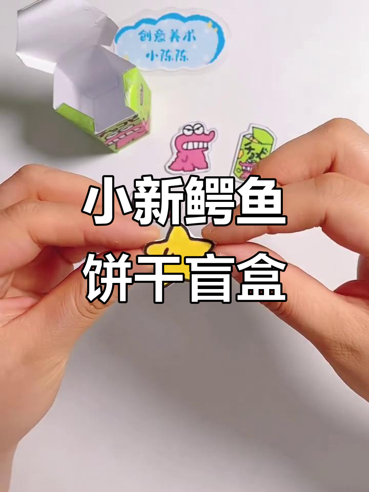 蜡笔小新鳄鱼饼干盲盒,看看你能抽到什么惊喜!