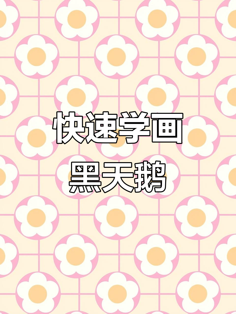 一分钟学会画黑天鹅,简单步骤教你画出栩栩如生的羽毛与倒影