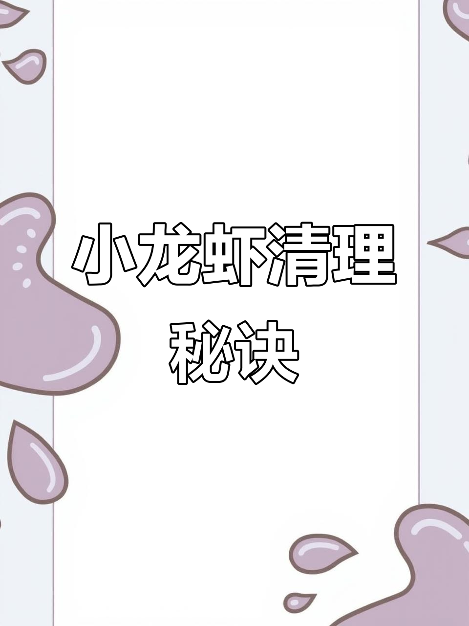 龙虾店老板分享快速清洁小龙虾的妙招,省时又彻底!