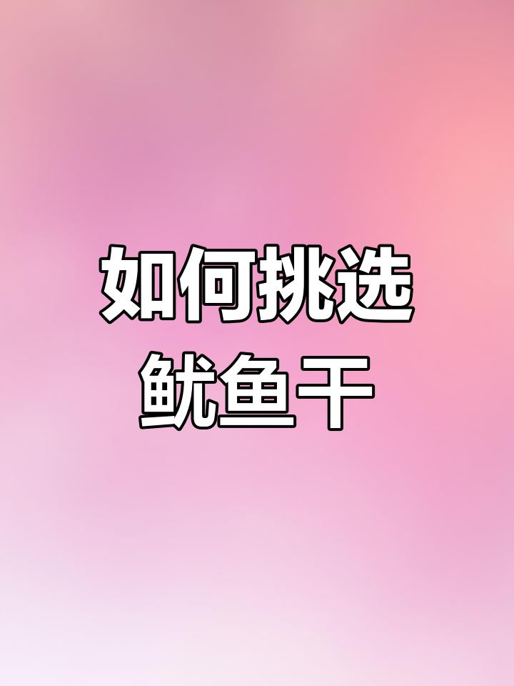 鱿鱼公母如何区分?