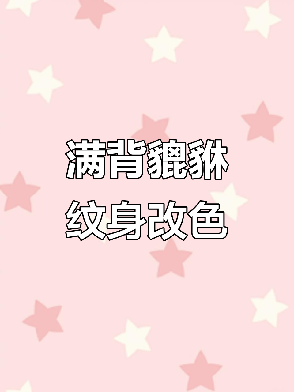 貔貅纹身修改效果图,细节调整与配色技巧大揭秘