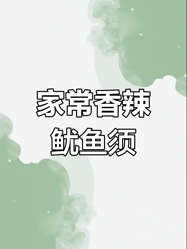 香辣鱿鱼须,家常下饭新做法,爆炒一盘停不下来