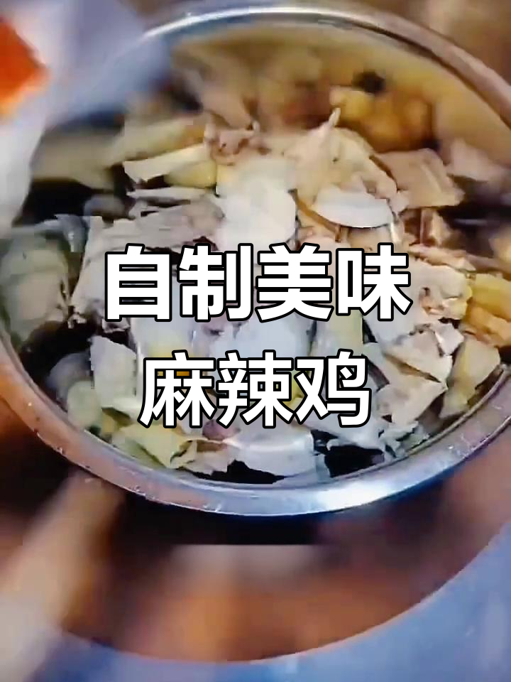 轻松自制麻辣鸡,调料一锅搞定