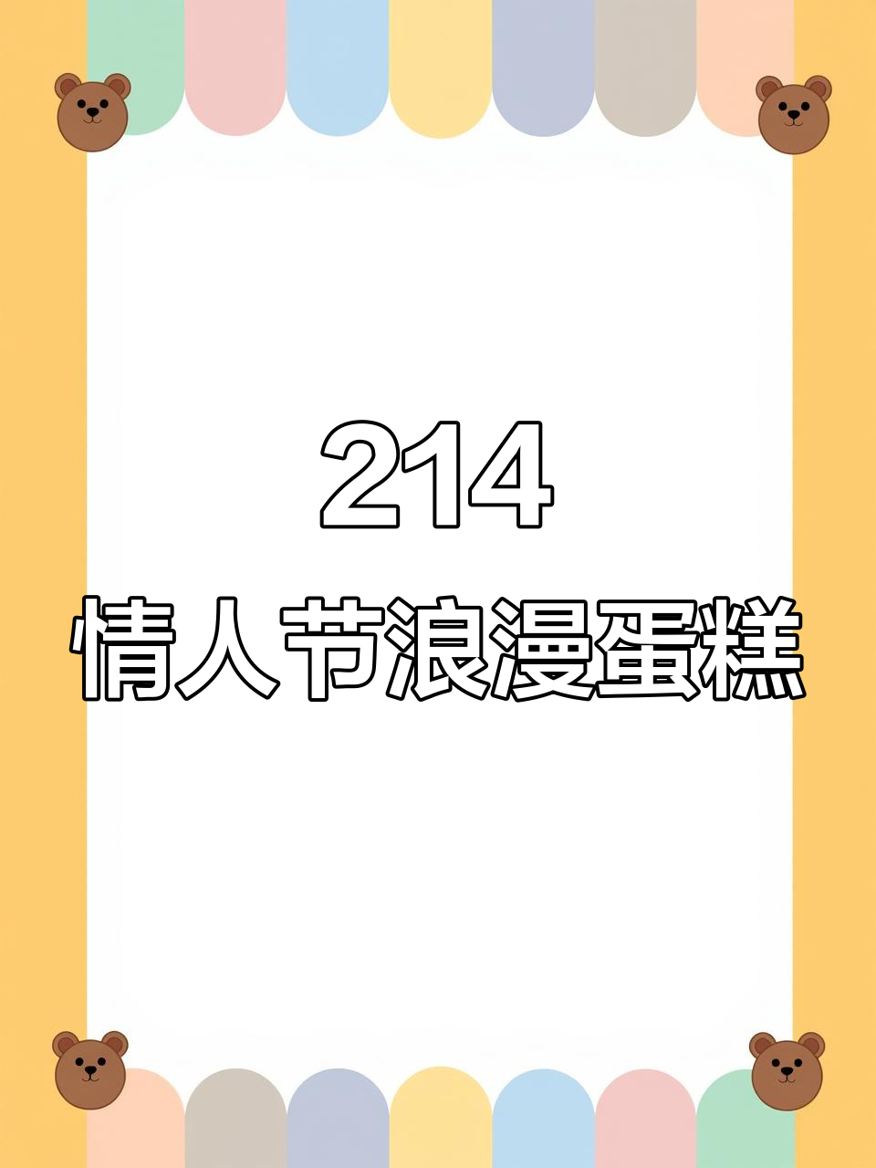 情人节送女友这个蛋糕,浪漫又不贵