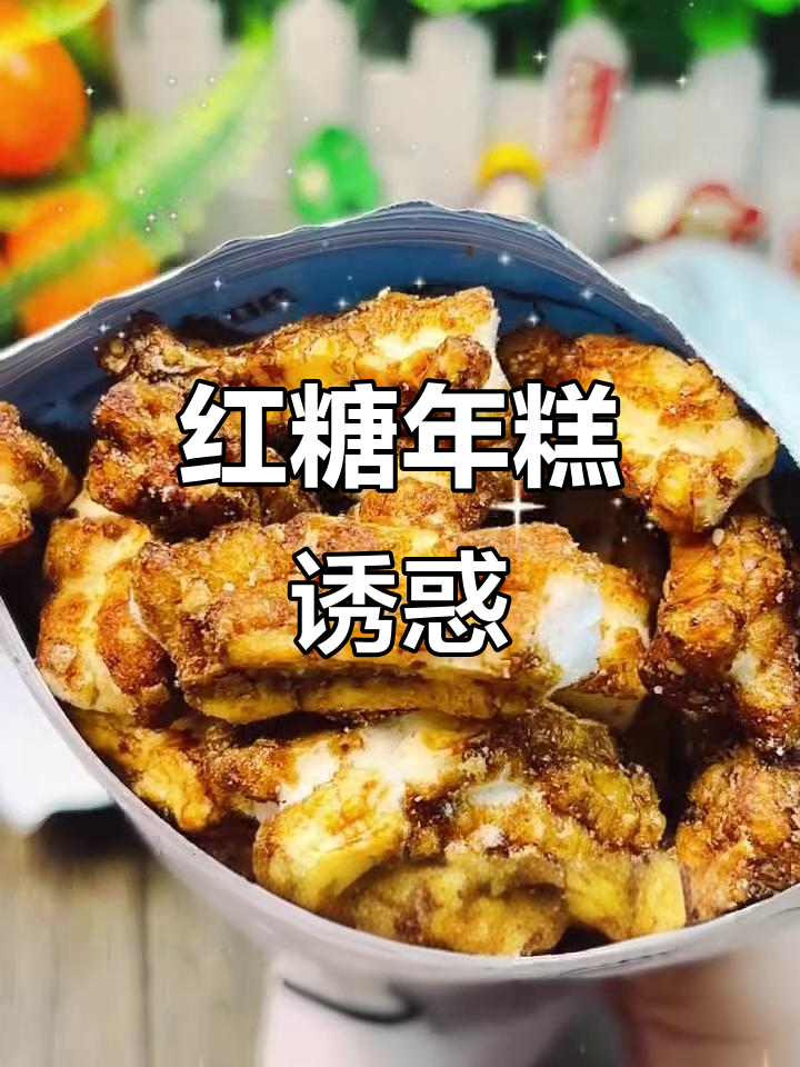 红糖年糕条,外脆内软,焦糖香气扑鼻,吃上一口停不下来!