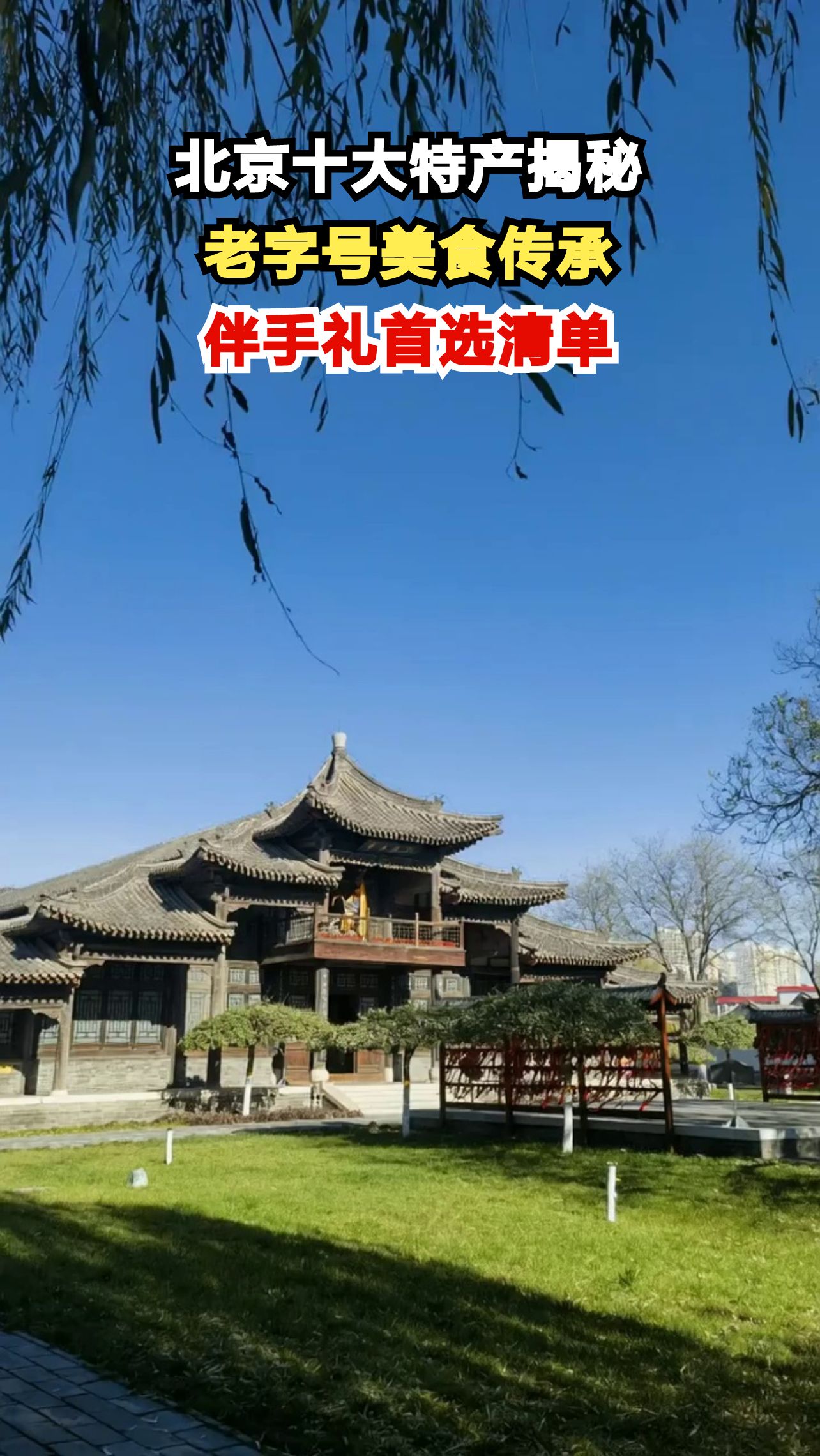 北京必买十大特产全攻略,老字号美食让你吃出京味儿!