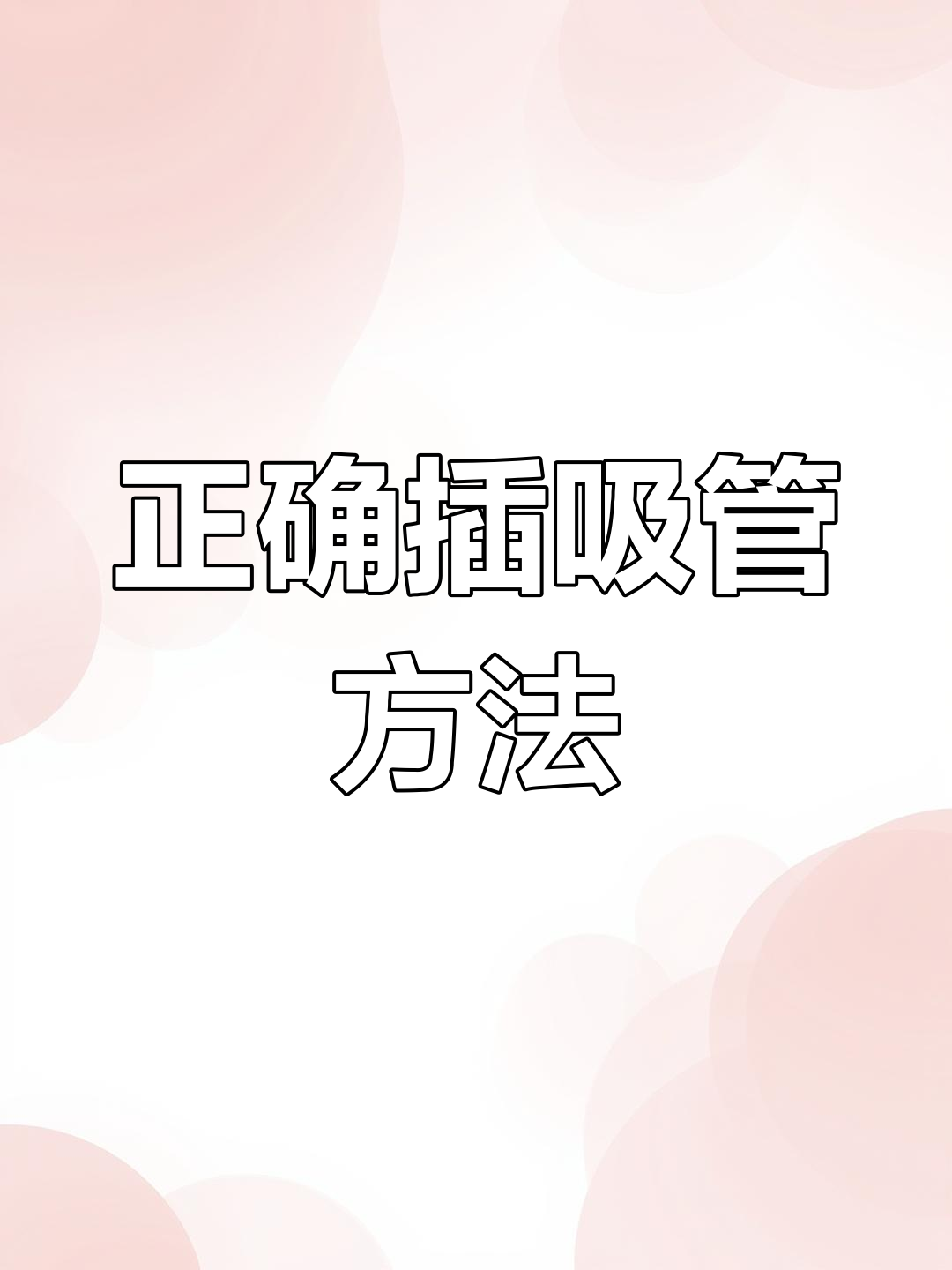 泰式奶茶吸管喝法技巧