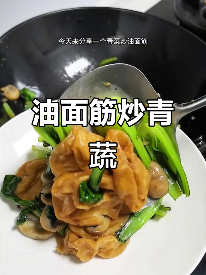 简单又好吃的青菜炒油面筋,学会这道菜谁不爱?