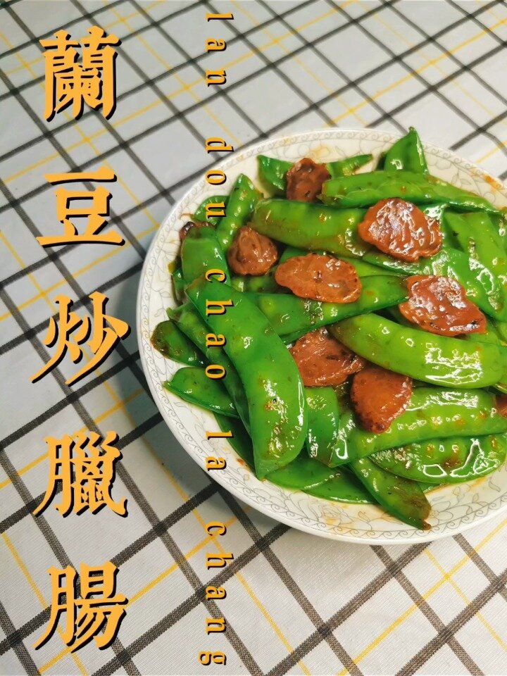 百吃不厌的家常菜 兰豆炒腊肠 简单又好吃