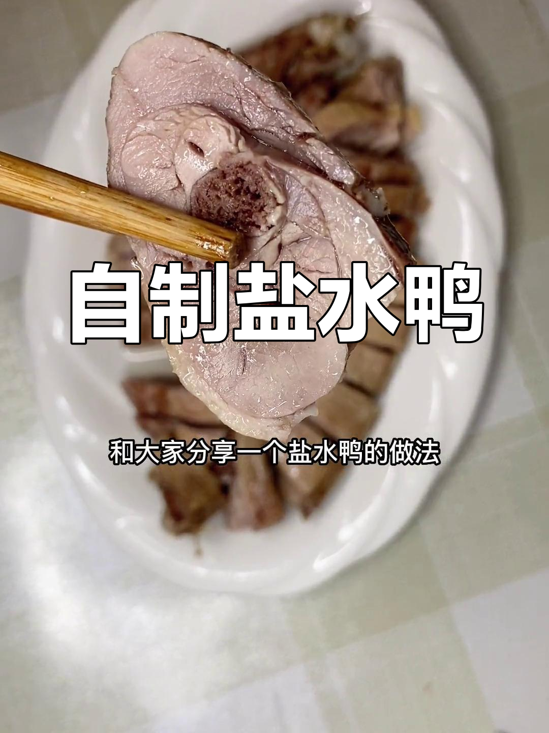 轻松做出美味盐水鸭,肉质鲜嫩又咸香