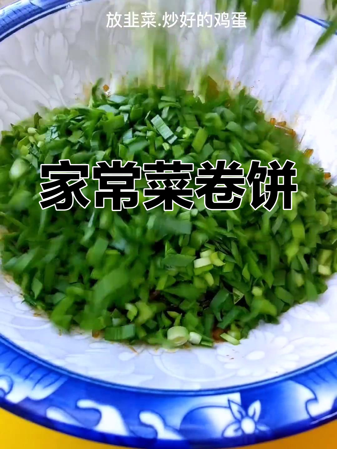 妈妈的味道,满满馅料,家常菜卷饼的温暖香气