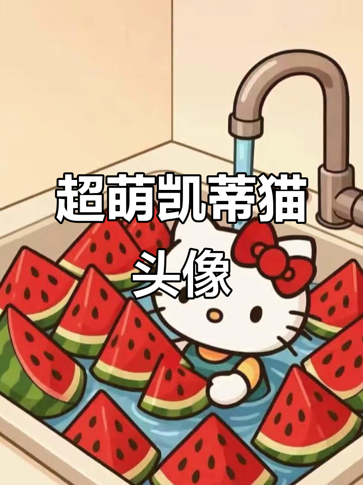 凯蒂猫萌态百出，超可爱头像来袭