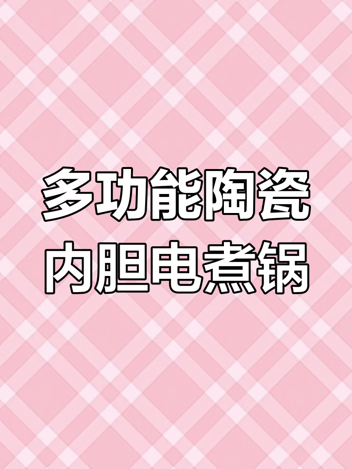 荣事达多功能电煮锅,智能预约烹饪模式,火锅蒸炖一应俱全