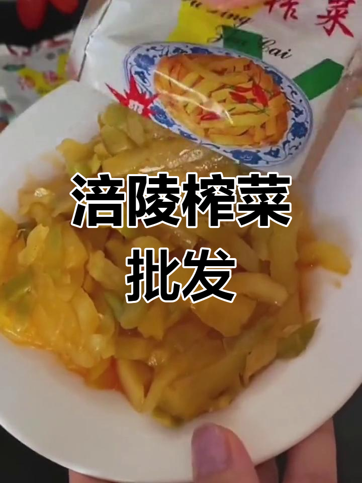 正宗涪陵榨菜,开胃小咸菜批发
