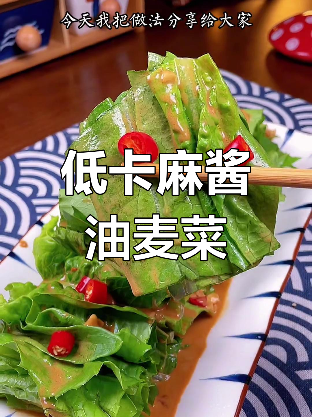 夏日清爽麻酱油麦菜,低脂美味轻松做