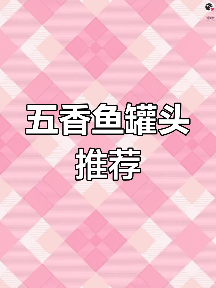 几块钱就能享受美味鱼罐头,五香口感鲜美十足!