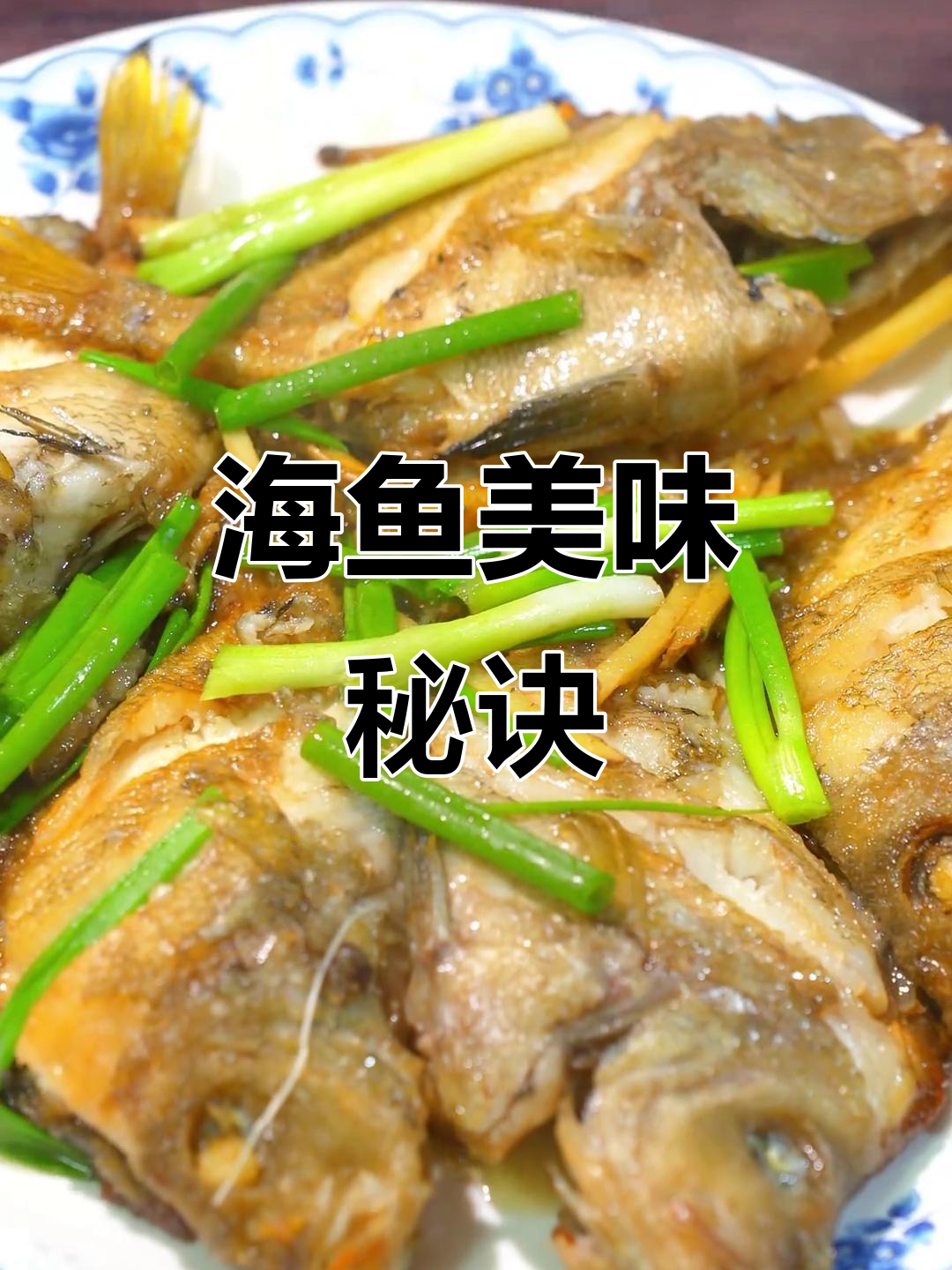 福建人吃海鱼成瘾，简单做法让你也能轻松享受美味！